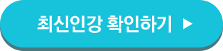 최신인강 확인하기