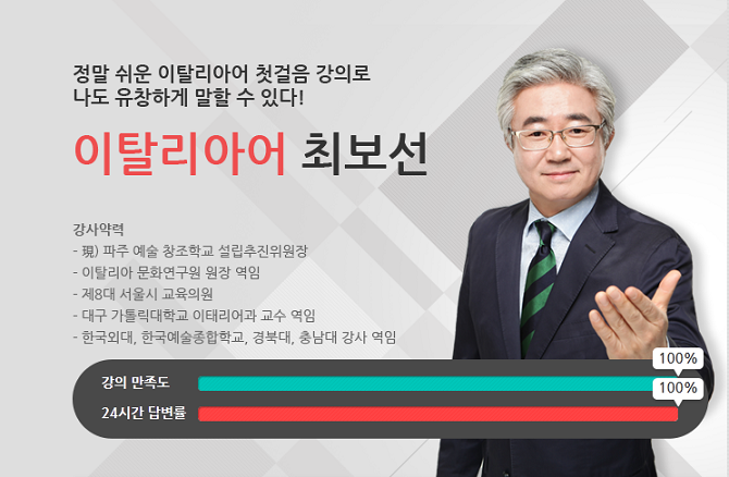 정말 쉬운 이탈리아어 첫걸음 강의로 나도 유창하게 말할 수 있다. 이탈리아어 최보선. 강사 약력: 파주 예술 창조학교 설립추진위원장, 이탈리아 문화연구원 원장 역임, 제8대 서울시 교육의원, 대구 가톨릭대학교 이태리어과 교수 역임, 한국외대, 한국예술종합학교, 경북대, 충남대 강사 역임.