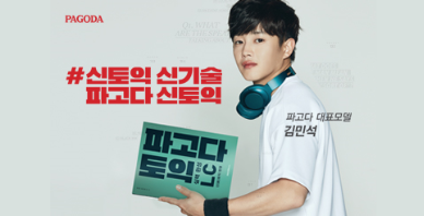 #신토익 신기술 파고다 신토익