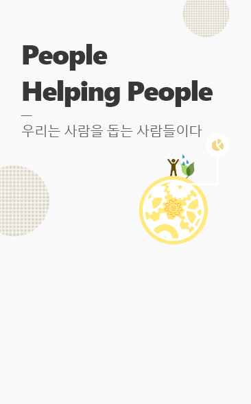 People Helping People 우리는 사람을 돕는 사람들이다.