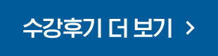 수강후기 더보기
