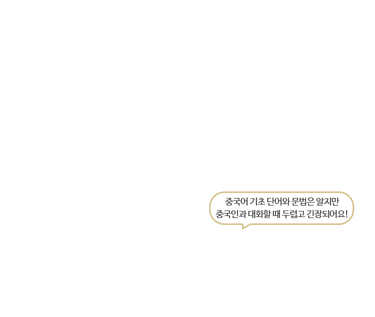 중국어 기초 단어와 문법은 알지만 중국인과 대화할 때 두렵고 긴장되어요!