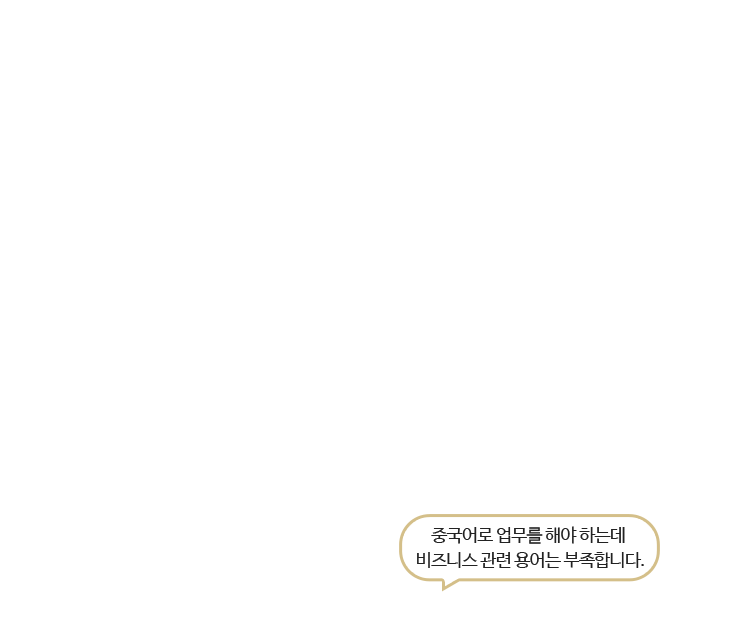 중국어로 업무를 해야 하는데 비즈니스 관련 용어는 부족합니다.