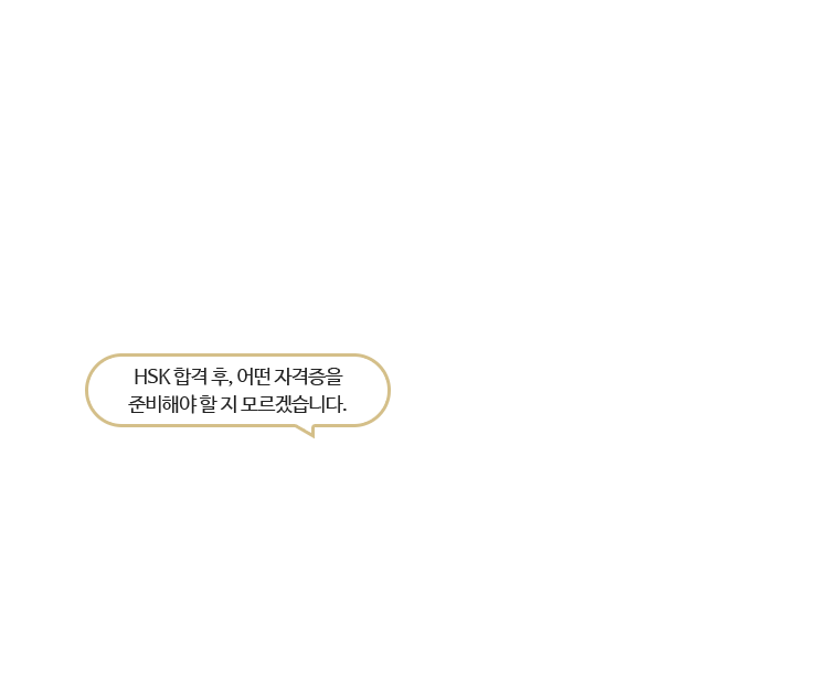 HSK 합격 후, 어떤 자격증을 준비해야 할 지 모르겠습니다.