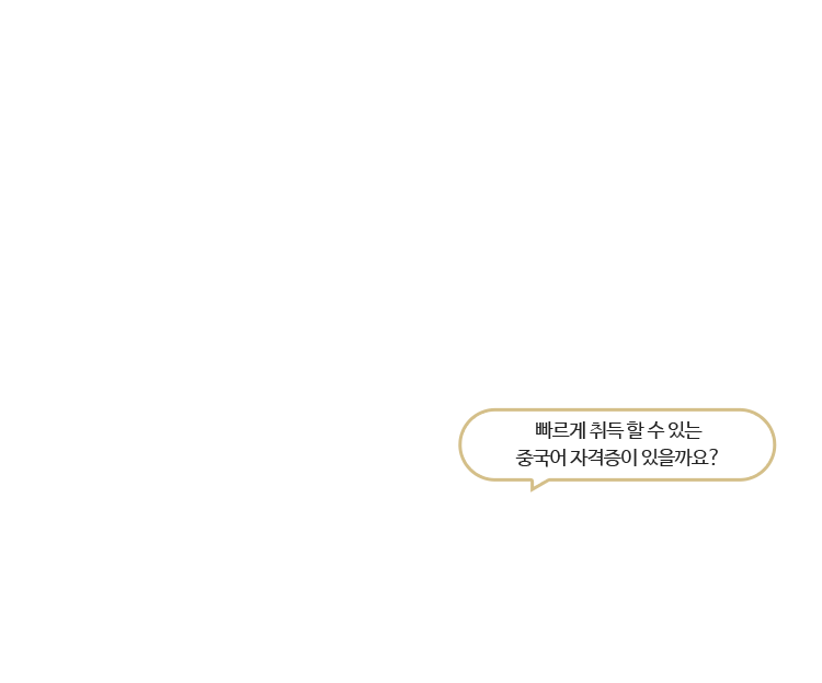 빠르게 취득 할 수 있는 중국어 자격증이 있을까요?