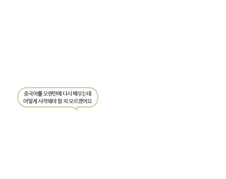중국어를 오랜만에 다시 배우는데 어떻게 시작해야 할 지 모르겠어요