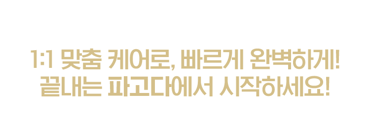 생에 첫 중국어! 더이상 고민하지 말고 1:1 맞춤 케어로, 빠르게 완벽하게! 끝내는 파고다에서 시작하세요!