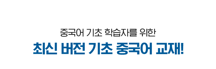 최신 버전 기초 중국어 교재!