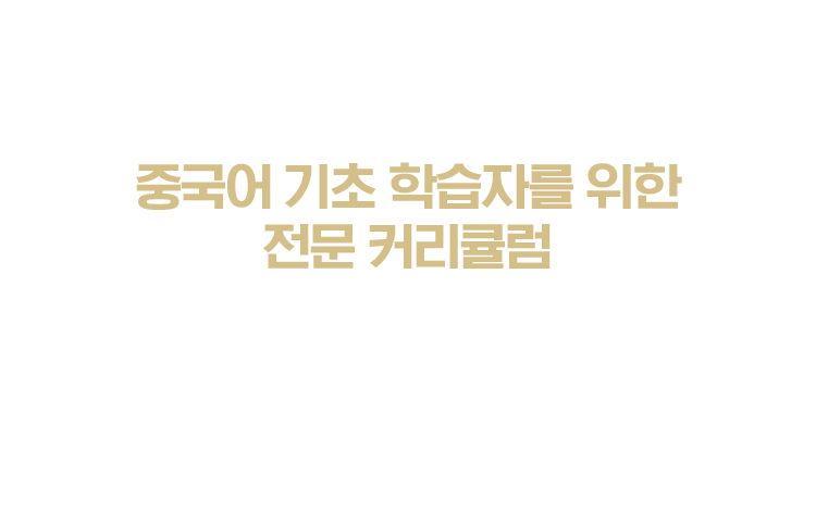 기초 단어부터 발음, 문법까지 확실하게 짜여진 중국어 기초 학습자를 위한 전문 커리큘럼