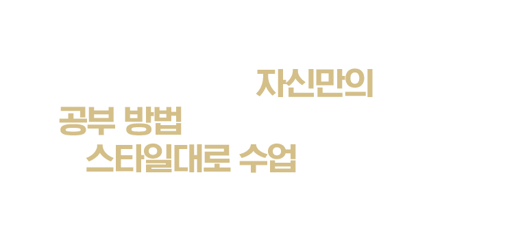 모두에게 자신만의 공부 방법이 있다. 내가 원하는 스타일대로 수업을 맞추다. 새로운 유형과 다양한 혜택을 만나보세요.