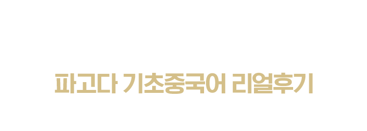 파고다 기초중국어 리얼후기