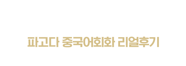 파고다 기초중국어 리얼후기