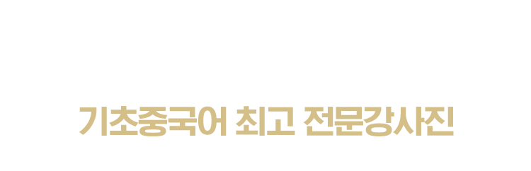 중국어 학습의 첫 시작을 책임져줄 기초중국어 최고 전문강사진