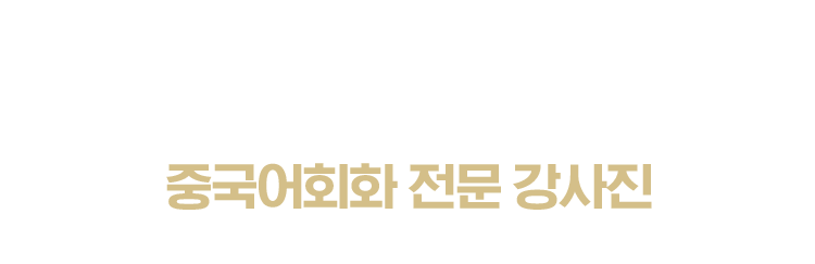 중국어회화 전문강사진