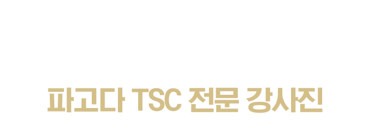 TSC 전문강사진