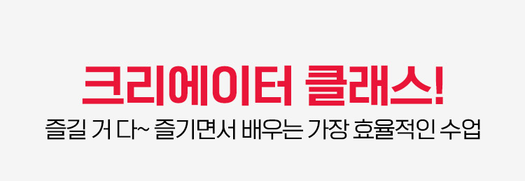 크리에이터 클래스! 즐길 거 다~ 즐기면서 배우는 가장 효율적인 수업