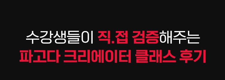 수강생들이&nbsp;직.접 검증해주는 파고다&nbsp;크리에이터&nbsp;클래스&nbsp;후기