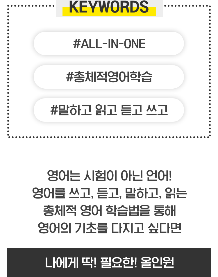 #ALL-IN-ONE #총제척영어학습 #말하고 읽고 듣고 쓰고 - 나에게 딱! 필요한! 올인원