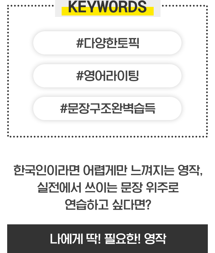 #다양한토픽 #영어라이팅 #문장구조완벽습득 - 나에게 딱! 필요한! 영작