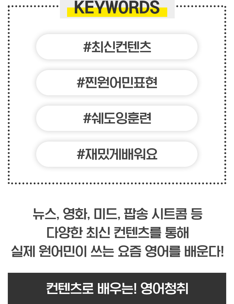 #최신컨텐츠 #찐원어민표현 #쉐도잉훈련 #재밌게배워요 - 컨텐츠로 배우는! 영어청취