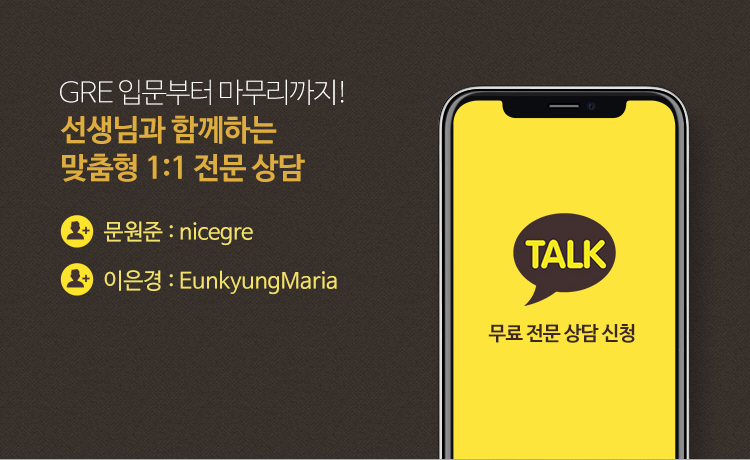 gre 입문부터 마무리까지! 선생님과 함께하는 맞춤형 1:1 전문상담