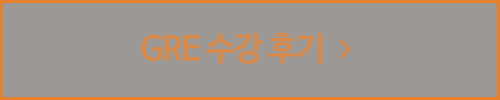 GRE 수강후기