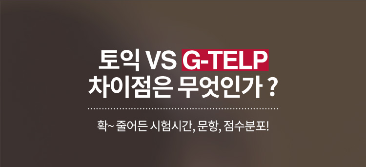 토익 VS G-TELP 차이점은 무엇인가 ?