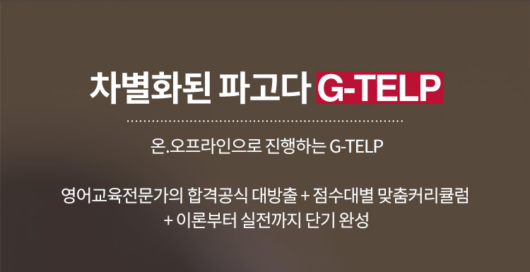 토익 VS G-TELP 차이점은 무엇인가 ?