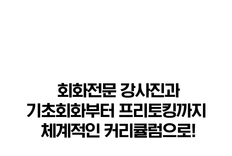 회화전문 강사진과 기초회화부터 프리토킹까지 체계적인 커리큘럼으로!