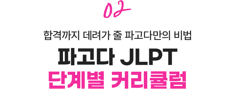 02. 합격까지 데려가 줄 파고다만의 비법 - 파고다 JLPT 단계별 커리큘럼