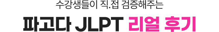 수강생들이 직접 검증해주는 파고다 JLPT 리얼 후기