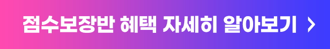 점수보장반 혜택 자세히 알아보기