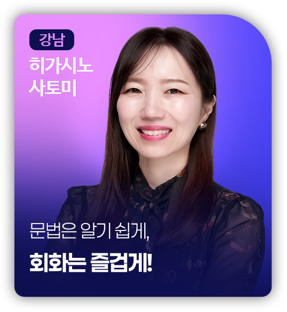 강남 히가시노 사토미