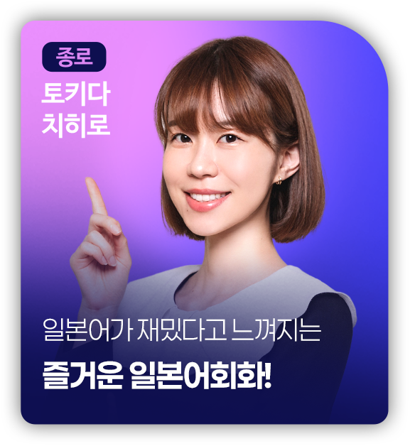 종로 토키다 치히로
