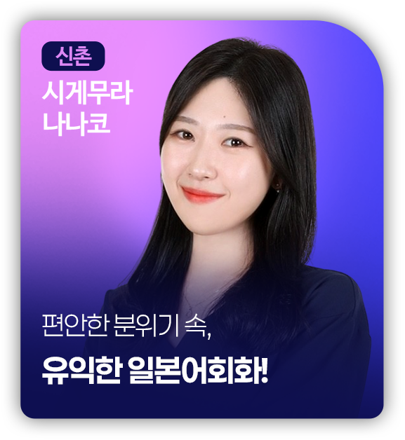 신촌 시게무라 나나코