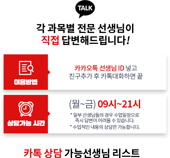 각 과목별 전문 선생님이 직접 답변해드립니다!