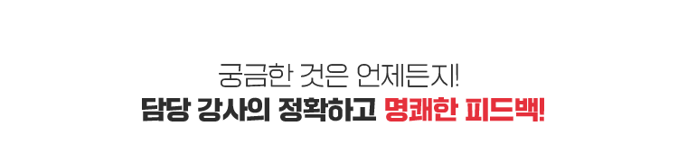 궁금한 것은 언제든지! 담당 강사의 정확하고 명쾌한 피드백!