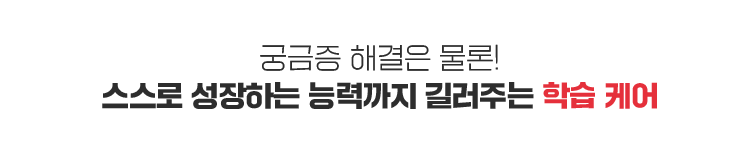 궁금증 해결은 물론! 스스로 성장하는 능력까지 길러주는 학습 케어
