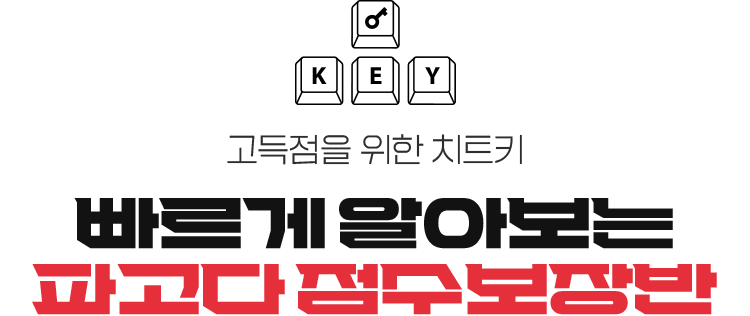 고득점을 위한 치트키. 빠르게 알아보는 파고다 점수보장반