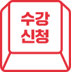 수강신청