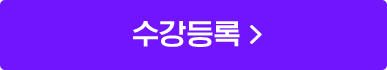 수강등록