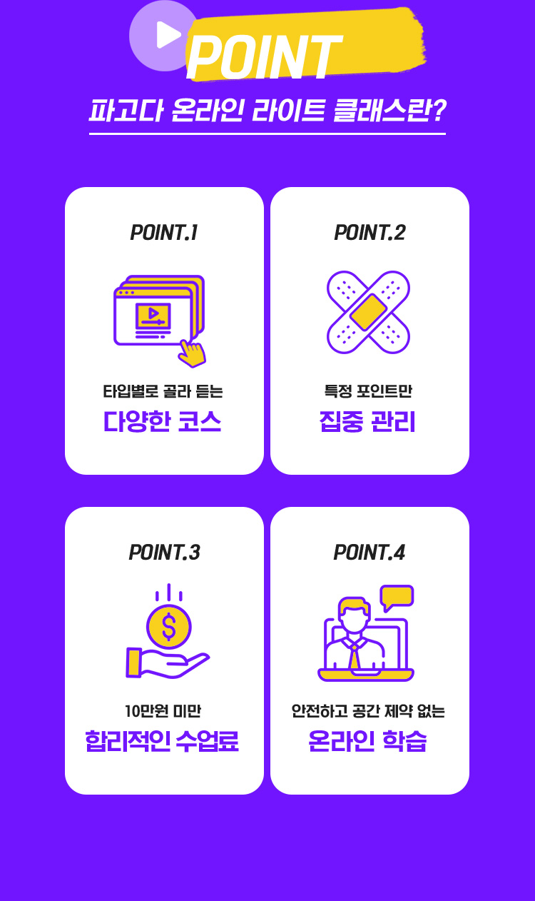 POINT 파고다 라이트 클래스란?