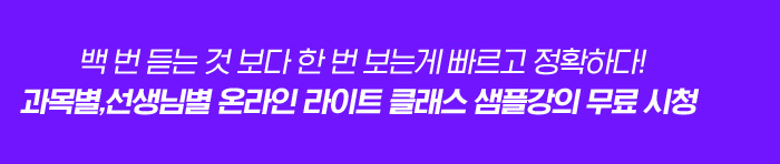백 번 듣는 것 보다 한 번 보는게 빠르고 정확하다! 과목별,선생님별 온라인클래스 샘플강의 무료 시청