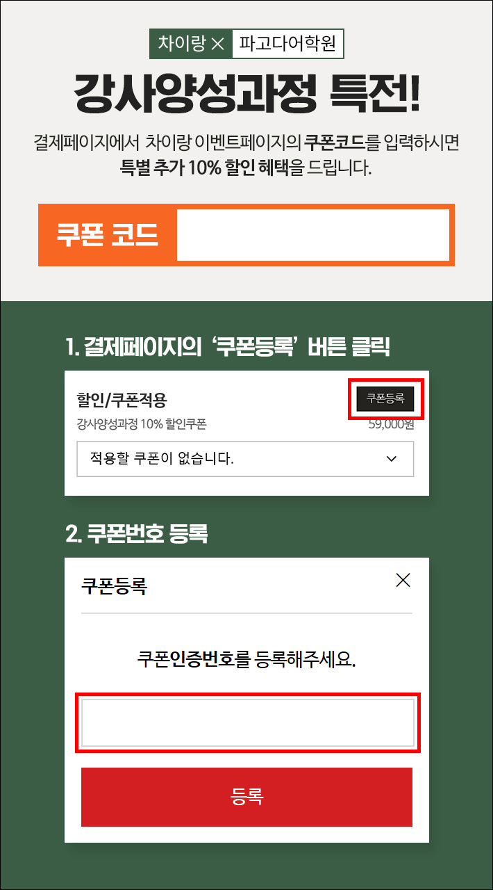 강사양성과정X차이랑 쿠폰 이벤트