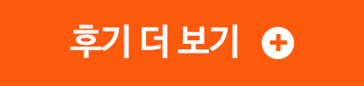 후기 더 보기