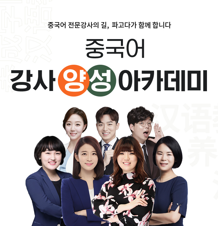 중국어 강사양성 아카데미