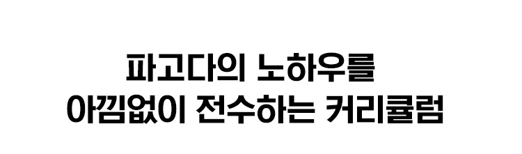 파고다의 노하우를 아낌없이 전수하는 커리큘럼
