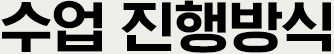 수업 진행방식