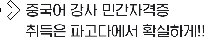 중국어 강사 민간자격증 취득은 파고다에서 확실하게!!