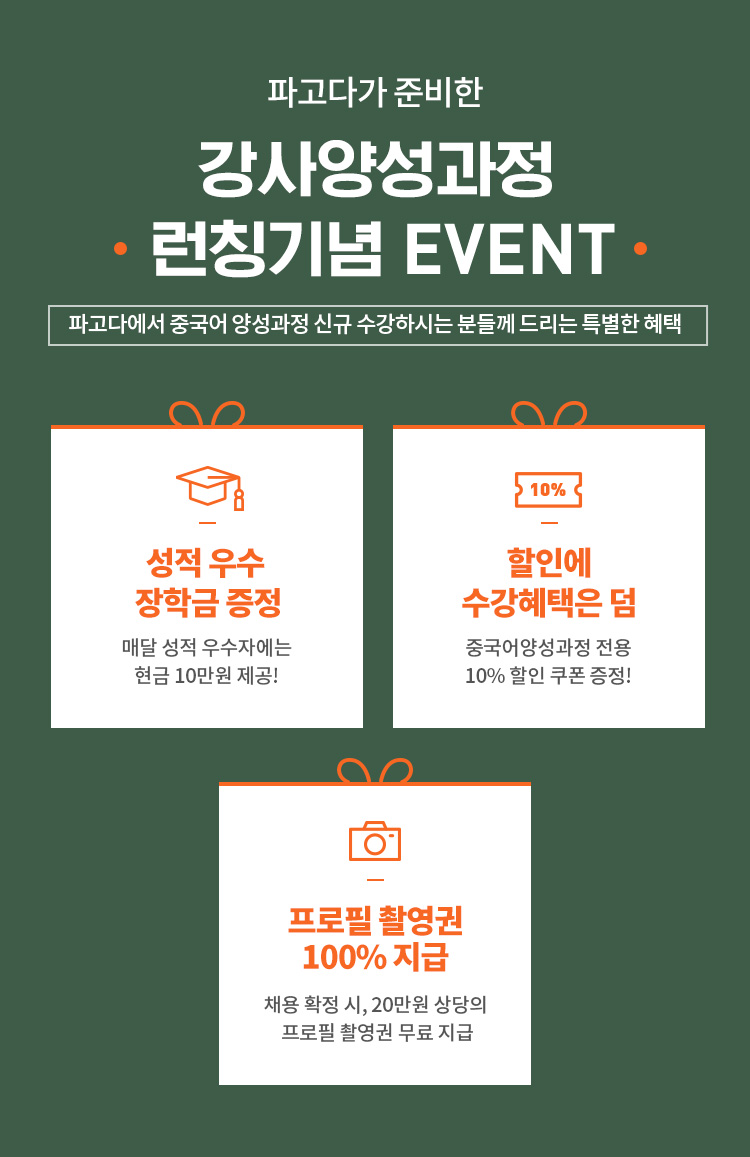 파고다가 준비한 강사양성과정  런칭기념 EVENT